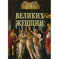 100 великих женщин 5953304919 Book Cover