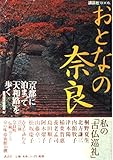 おとなの奈良 「京都」に泊まって「大和路」を歩く (講談社MOOK)