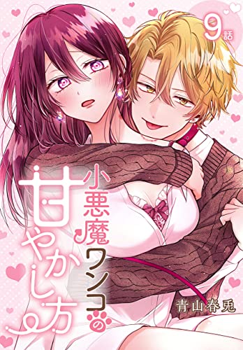 小悪魔ワンコの甘やかし方［ばら売り］ 第9話 (花とゆめコミックススペシャル)