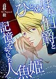 ひとめぼれ伯爵と記憶をなくした人魚姫 [合本版] (コミックROSE)