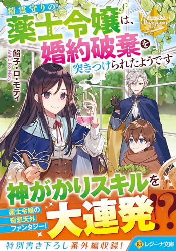 精霊守りの薬士令嬢は、婚約破棄を突きつけられたようです (レジーナ文庫)