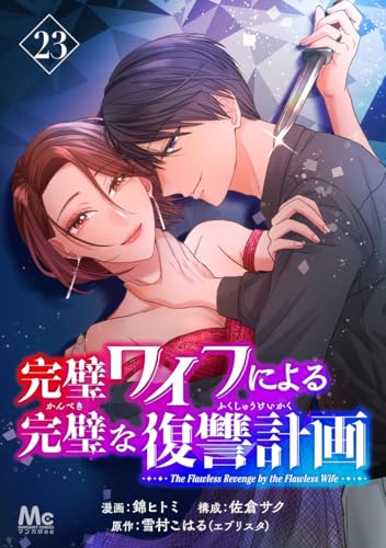 完璧ワイフによる完璧な復讐計画 23 (マーガレットコミックスDIGITAL)