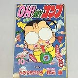 OH!MYコンブ (10) (ボンボンKC)