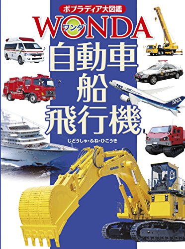 自動車・船・飛行機 (ポプラディア大図鑑WONDA)