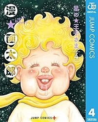 Amazon.co.jp: 星の王子さま 6 (ジャンプコミックスDIGITAL