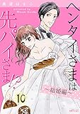ヘンタイさまは先パイさま！？ 10 (ｽｷして?桃色日記)