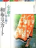 心が躍る布が踊る和布のスカート
