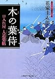 木の葉侍 口入れ屋 人道楽帖 (二見時代小説文庫)