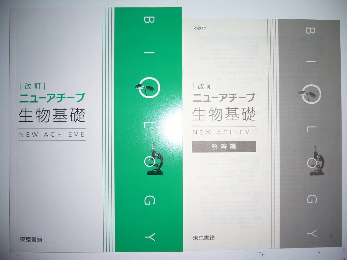 ニューアチーブ　化学基礎　解答編 付属　東京書籍　　NEW ACHIEVE Amazon.co.jp: 改訂 ニューアチーブ 生物基礎 NEW ACHIEVE 解答