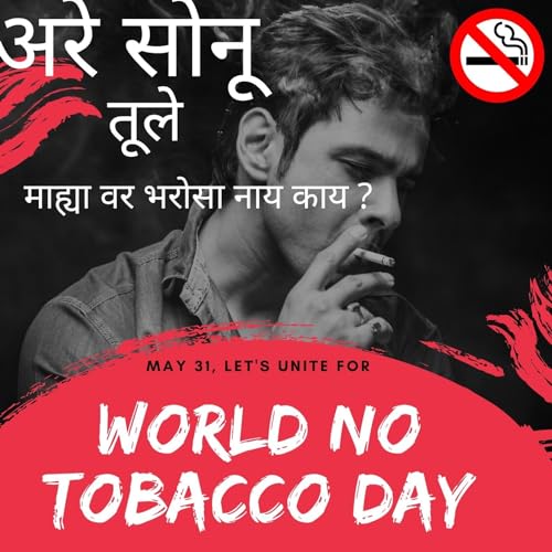 अरे सोनू तुले माह्या वर भरोसा नाय काय- Anti tobbaco song