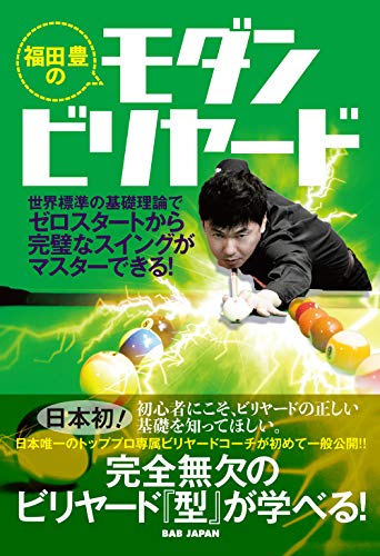 PDFダウンロード 福田豊のモダンビリヤード: 世界標準の基礎理論でゼロスタートから完璧 バイ
