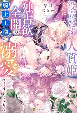 役立たずの人質姫なのに独占欲全開の騎士王様の溺愛が止まりません (ノーチェブックス)