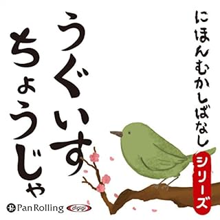 『うぐいすちょうじゃ』のカバーアート