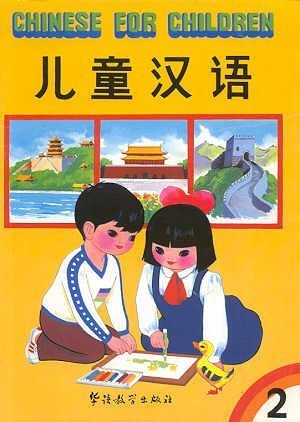 Chinese for Children 2 (Chinese and English Edi... [Chinese] 7800520137 Book Cover