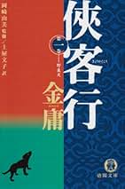Amazon.co.jp: 金庸: 本