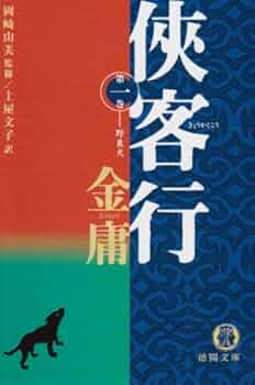 侠客行 1 (徳間文庫 き 12-8 金庸武侠小説集) | 金 庸, 土屋 文子 |本