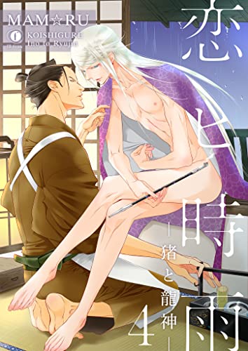 恋ヒ時雨―猪と龍神― （4） (BLfranc)