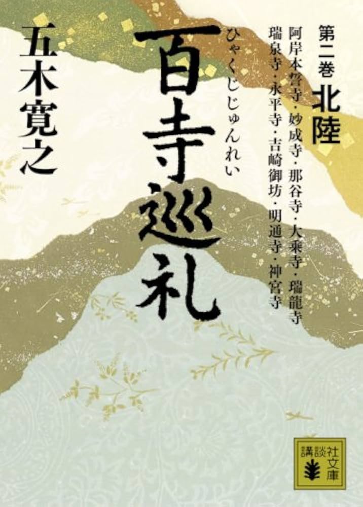 百寺巡礼 第二巻 北陸 (講談社文庫 い 1-61) | 五木 寛之 |本