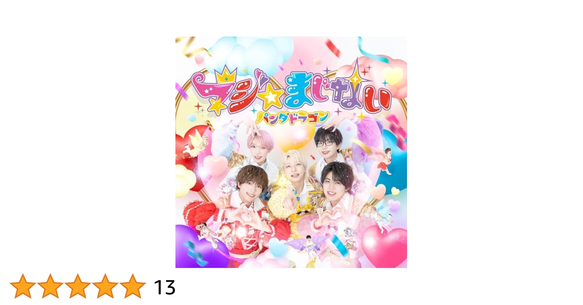 Amazon.co.jp: 【Amazon.co.jp限定】マジ☆まじない (通常盤