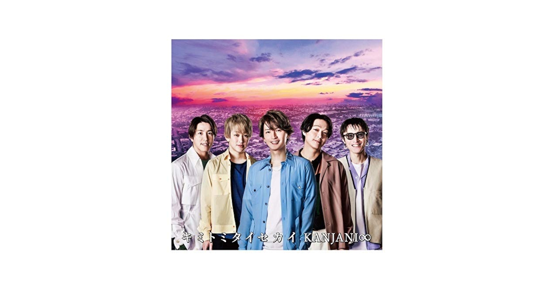 関ジャニ∞ - キミトミタイセカイ (通常盤) - Amazon.com Music