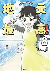 Amazon.co.jp: 地元最高！（8） eBook : usagi: Kindleストア