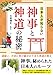 日本人が知らない 神事と神道の秘密
