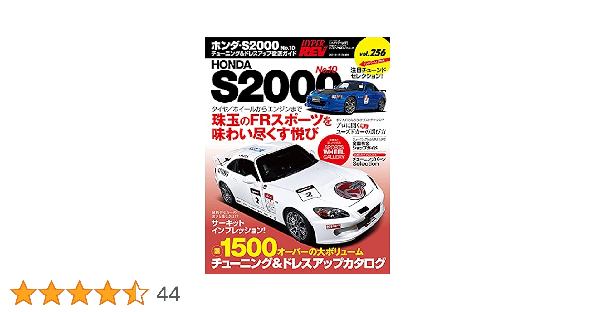 ハイパーレブ Vol.256 ホンダ S2000 No.10 (ニューズムック 車