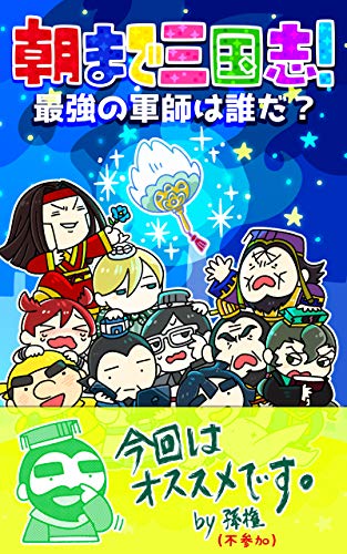 朝まで三国志 三国志の最強軍師は誰だ 桃園出版 三国舎 はじめての三国志 Kawauso プンち 桃園出版 三国舎 小説 文芸 Kindleストア Amazon