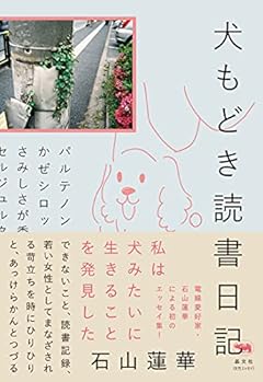 犬もどき読書日記