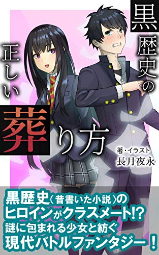 黒歴史の正しい葬り方 奴隷乙女の彼女 長月夜永文庫 長月夜永 ライトノベル Kindleストア Amazon