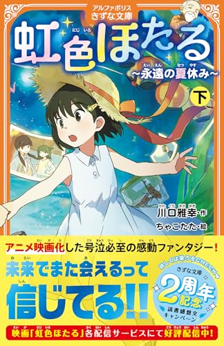 ほたるページ 虹色ほたる 上 / 川口 雅幸【作】/ちゃこたた【絵】 - 紀伊國屋