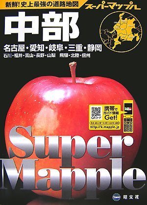 中部道路地図 (スーパーマップル)