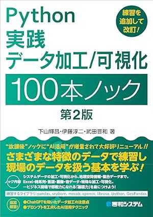 Python実践 データ加工／可視化 100本ノック 第2版』｜感想・レビュー