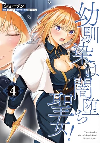 『幼馴染は闇堕ち聖女!』4巻