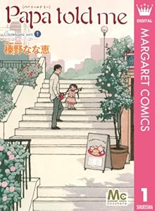 Papa told me Cocohana ver.1 〜丘は花でいっぱい〜 (マーガレットコミックスDIGITAL)