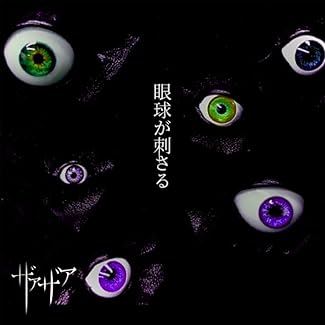[Single] ザアザア – 眼球が刺さる / 楽な死に方 (2025.09.25/MP3+Hi-Res FLAC/RAR)