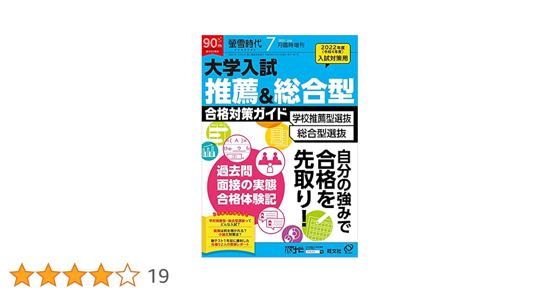 螢雪時代 2024年7月臨時増刊 大学入試推薦＆総合型合格対策ガイド［過去問・面接レポート・合格体験記］ 螢雪時代 2024年7月臨時増刊 大学入試推薦＆総合型合格対策
