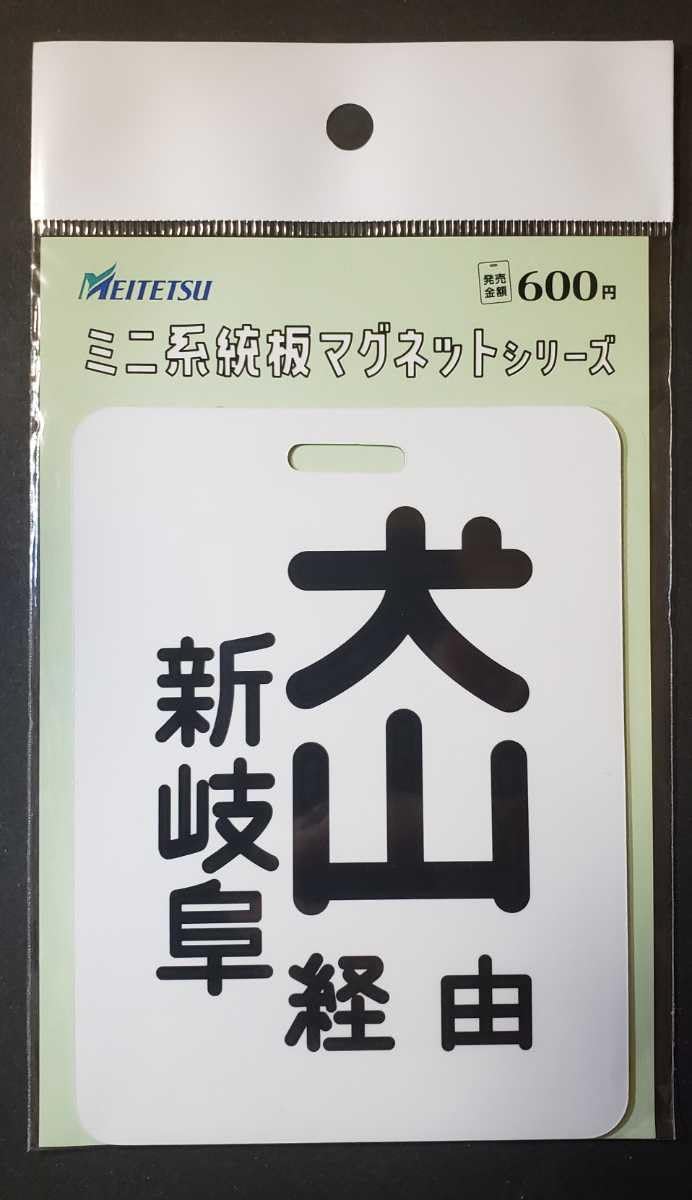 Amazon.co.jp: 限定 名鉄 5500系 犬山経由新岐阜 行き系統板 ミニ系統