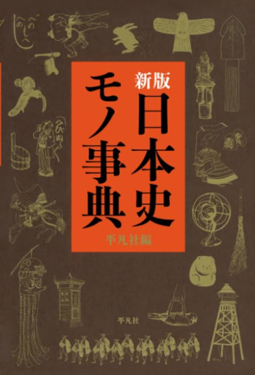 Amazon.co.jp: 新版日本史モノ事典 : 平凡社: Japanese Books