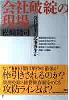 闘う更生会社　ある倒産会社再建への苦難の記録 週刊東洋経済2025年3月29日号 | 東洋経済STORE