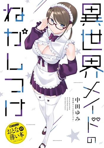 おとなの薄い本 異世界メイドのねかしつけ 思春期ちゃんのしつけかた おとなの薄い本 (REXコミックス)