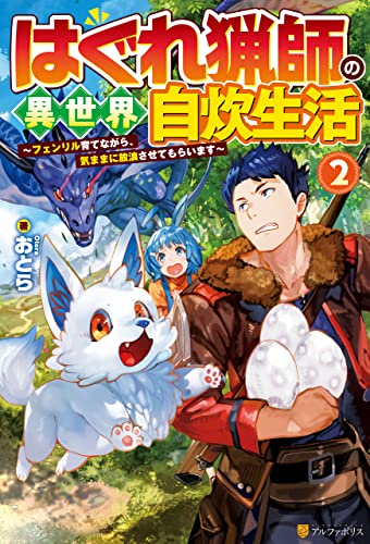 はぐれ猟師の異世界自炊生活 フェンリル育てながら 気ままに放浪させてもらいます 2 アルファポリス おとら 市丸きすけ ライトノベル Kindleストア Amazon はぐれ猟師の異世界自炊生活 フェンリル育てながら 気ままに放浪させてもらいます 2 アルファポリス おとら 市丸きすけ ライトノベル Kindleストア Amazon