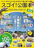 スゴイ！公園本　東海版