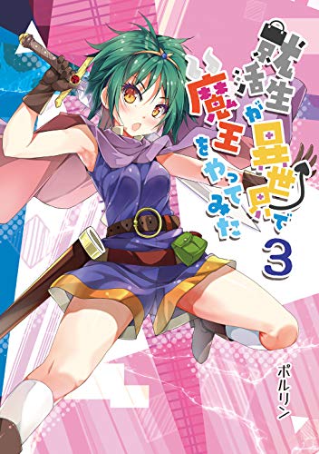 就活生が異世界で魔王をやってみた