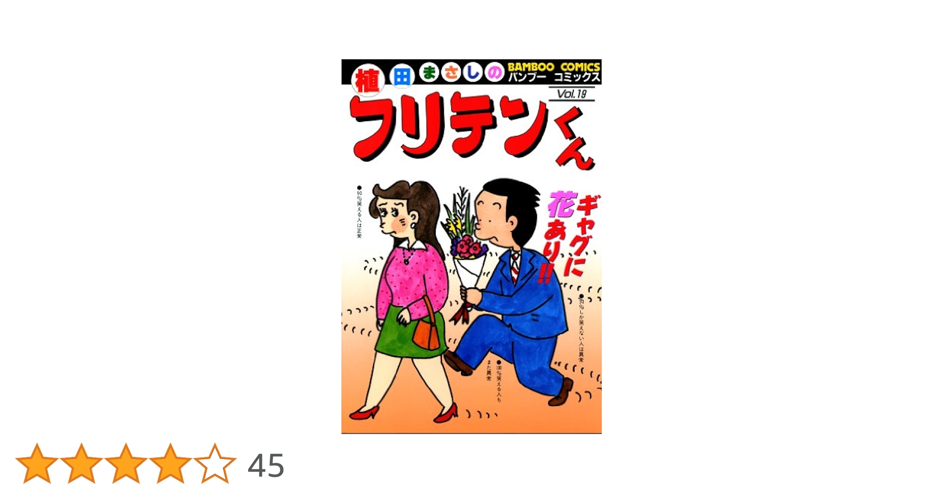 【中古】 フリテンくん ｖｏｌ．１９/竹書房/植田まさし フリテンくん（19） (バンブーコミックス 4コマセレクション