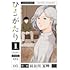 長谷川夏暉「ひとがたり（1）」