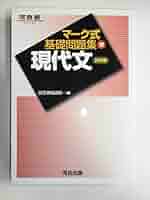 マーク式基礎問題集 現代文 八訂版 マーク式基礎問題集 現代文 八訂版 (河合塾SERIES) | 河合塾国語