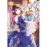 聖女の姉ですが、宰相閣下は無能な妹より私がお好きなようですよ？４ (レジーナブックス)