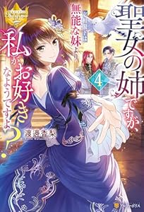聖女の姉ですが、宰相閣下は無能な妹より私がお好きなようですよ？４ (レジーナブックス)