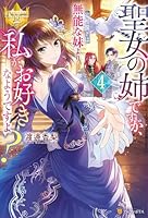 聖女の姉ですが、宰相閣下は無能な妹より私がお好きなようですよ？ (全